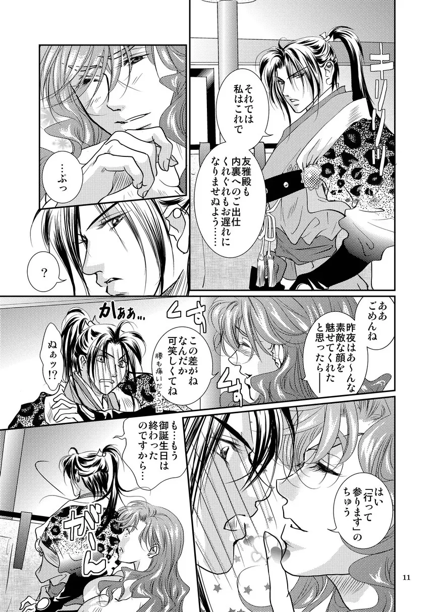 衆道は武士の華 Page.11