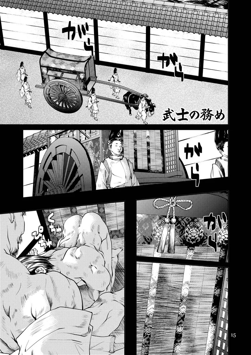 衆道は武士の華 Page.15