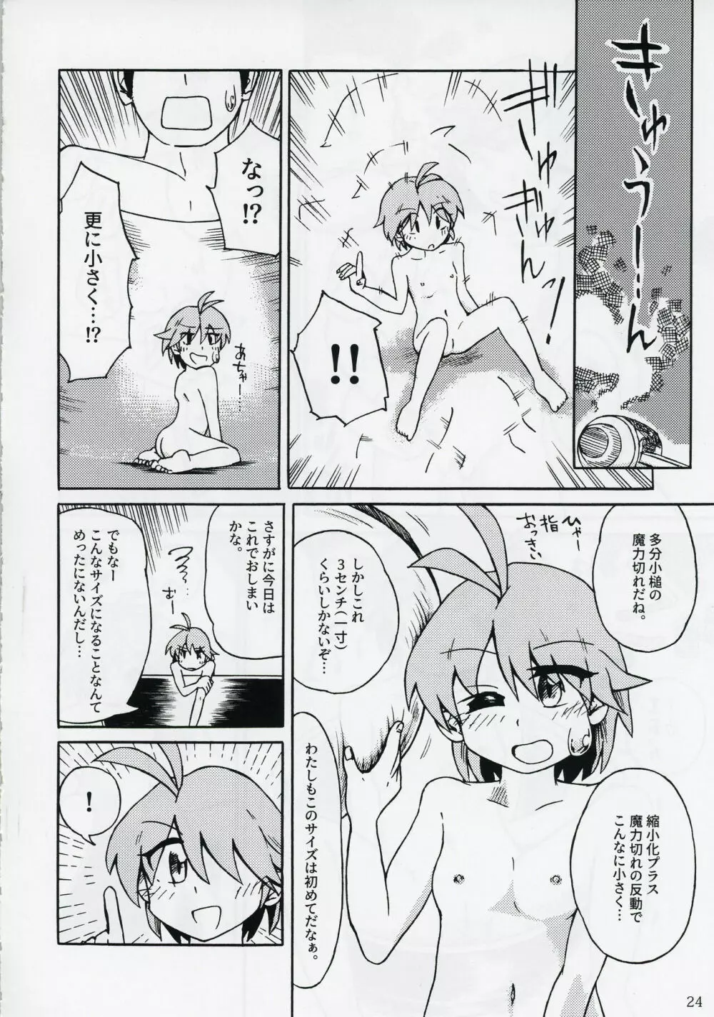 針妙丸が小さくなあれ Page.23