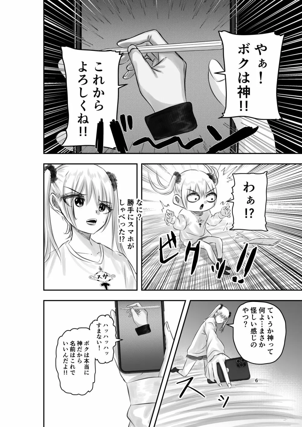 神（アプリ）による理不尽なメスガキ調教 Page.6