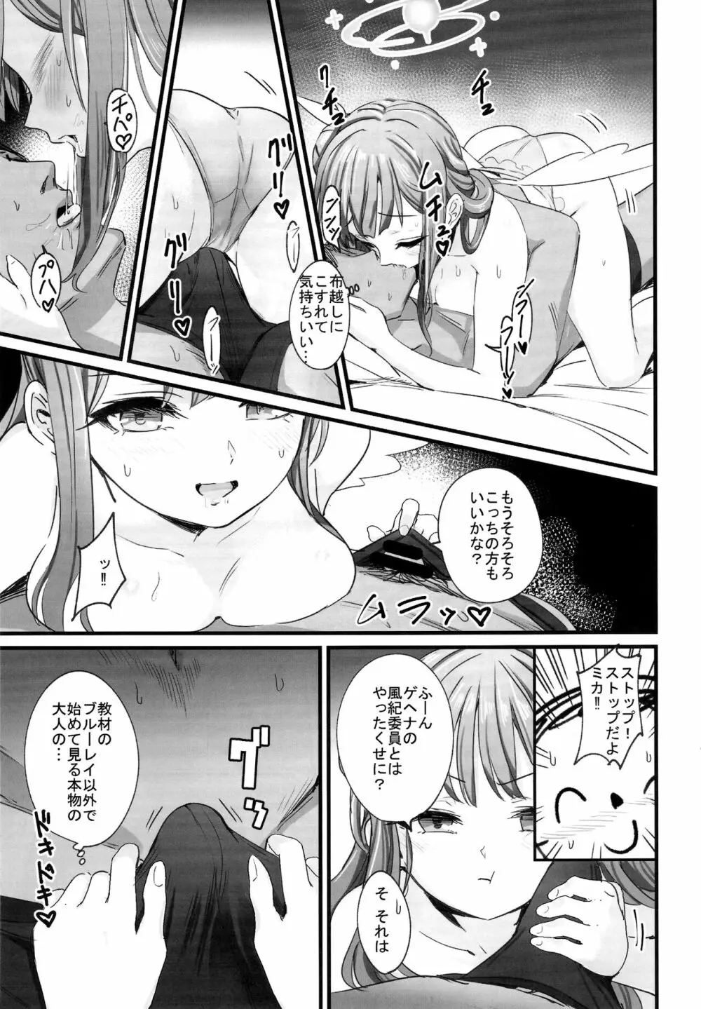 ミカちゃんはゲヘナ女になんか負けない!! Page.6