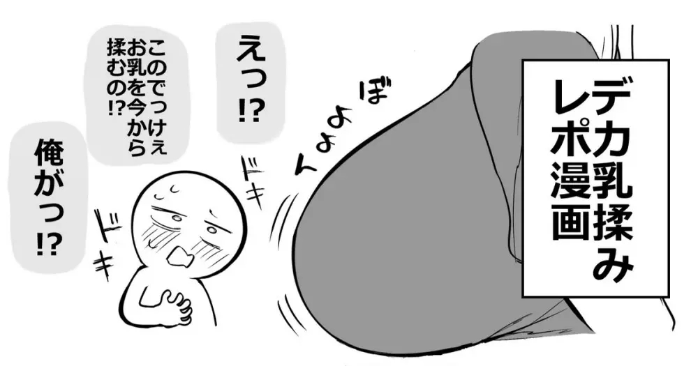 デカ乳揉みレポ漫画 Page.1