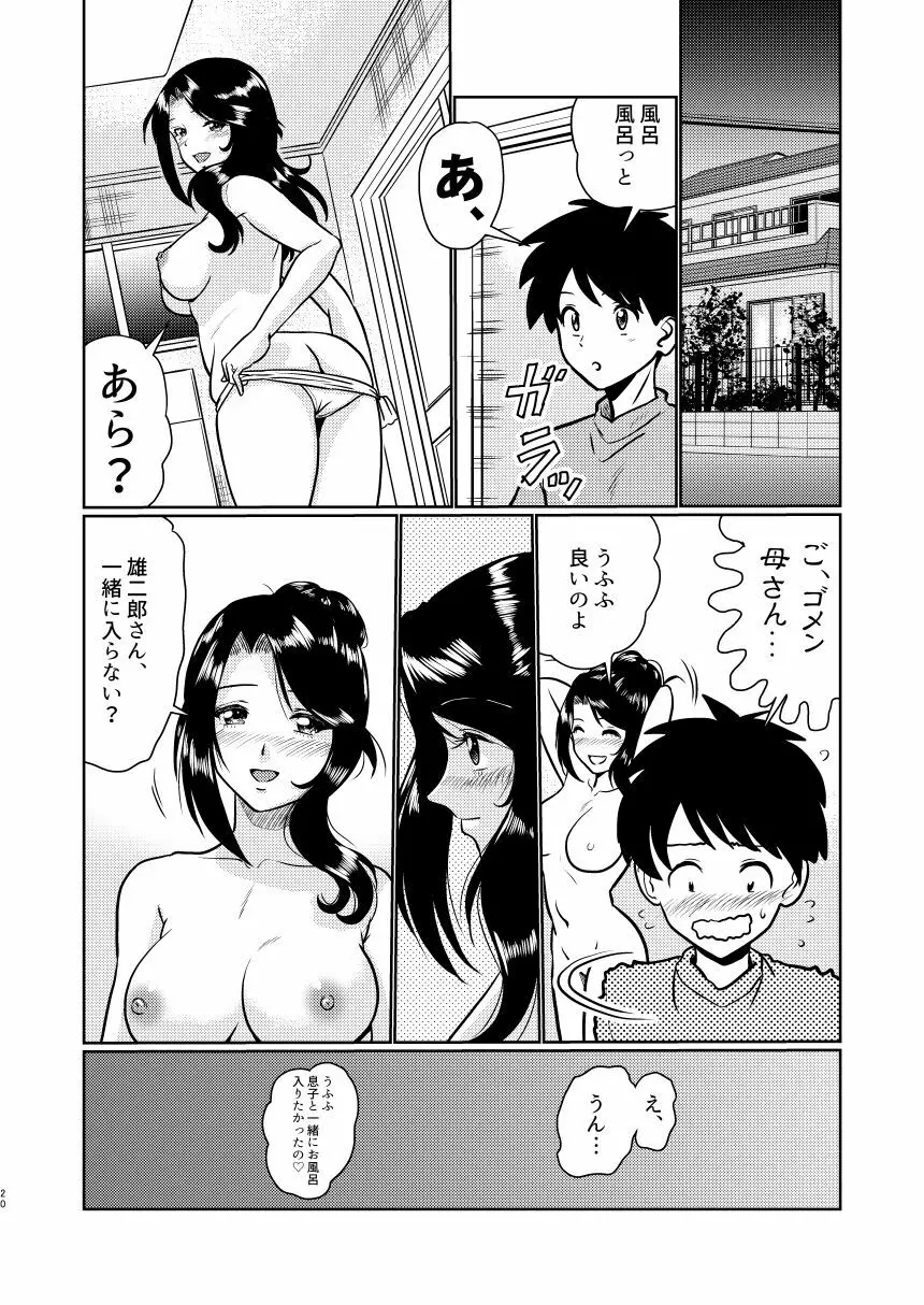 新家族 良いの？ お母さんが初めてで… Page.20