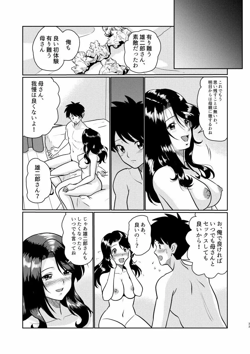 新家族 良いの？ お母さんが初めてで… Page.33