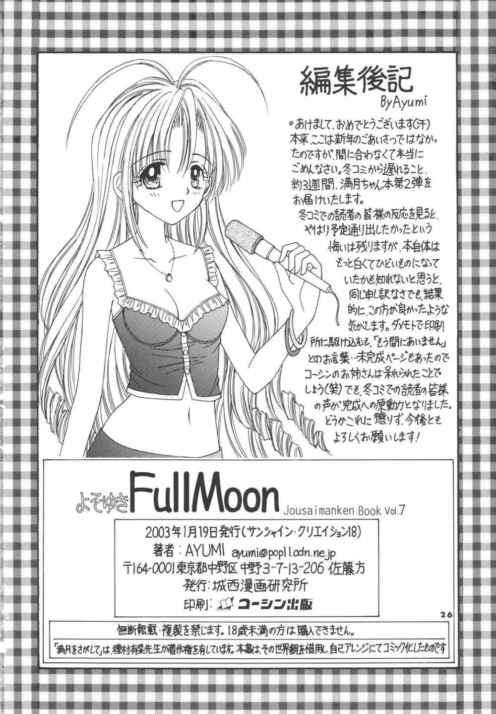 よそゆきFullMoon Page.26