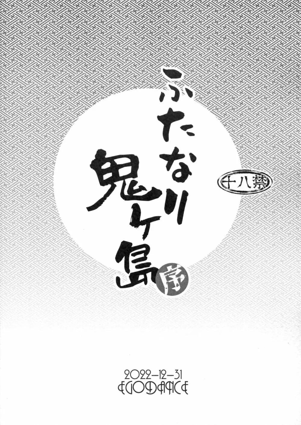 ふたなり鬼ヶ島 序 Page.16