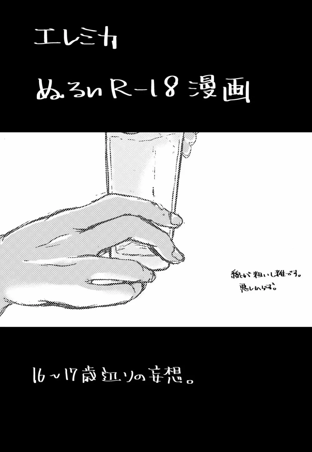 エレミカ ぬるいR-18漫画