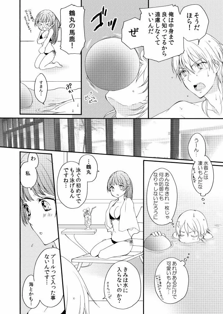 新婚につきちょっと本丸を留守にします Page.17