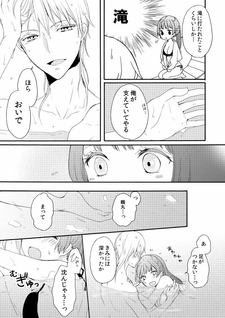 新婚につきちょっと本丸を留守にします Page.18