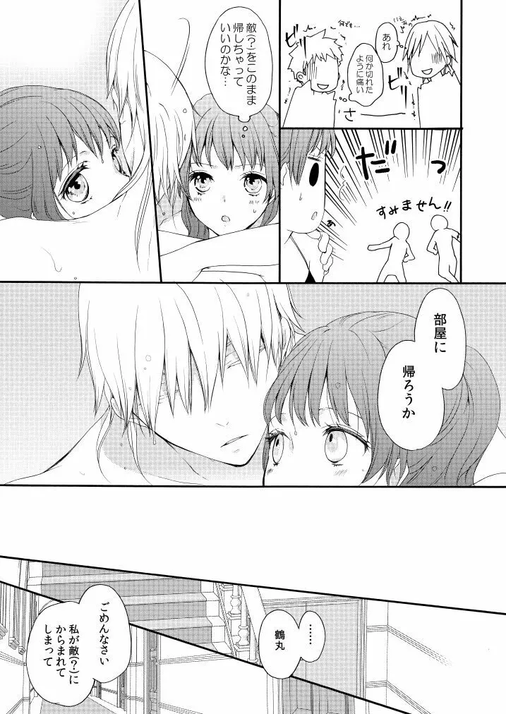 新婚につきちょっと本丸を留守にします Page.22