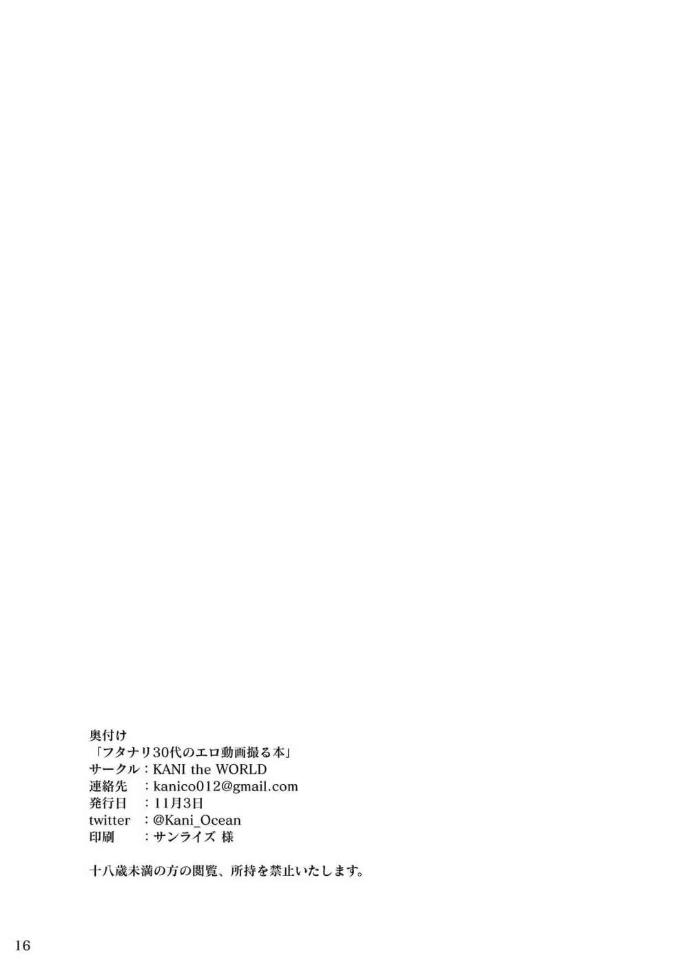 フタナリ30代のエロ動画撮る本 Page.17