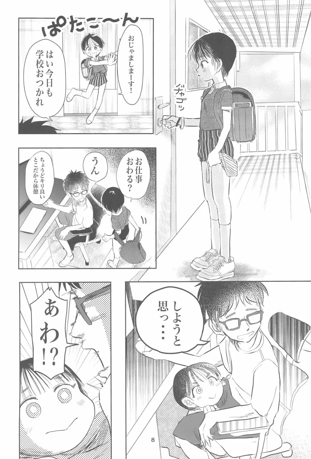 子供だって挿入したい! Page.10