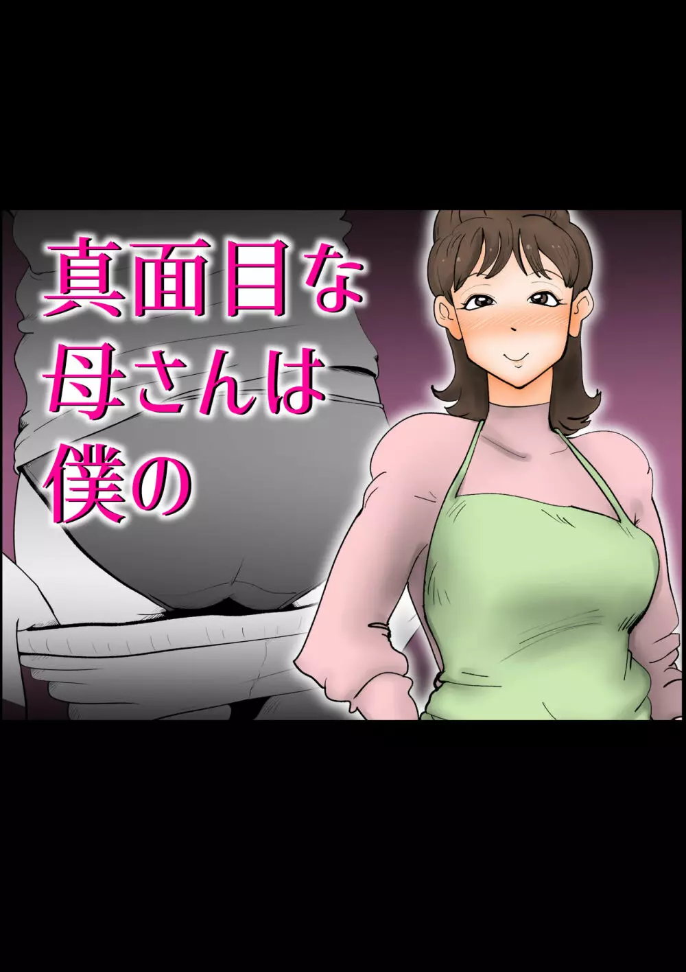 真面目なお母さん