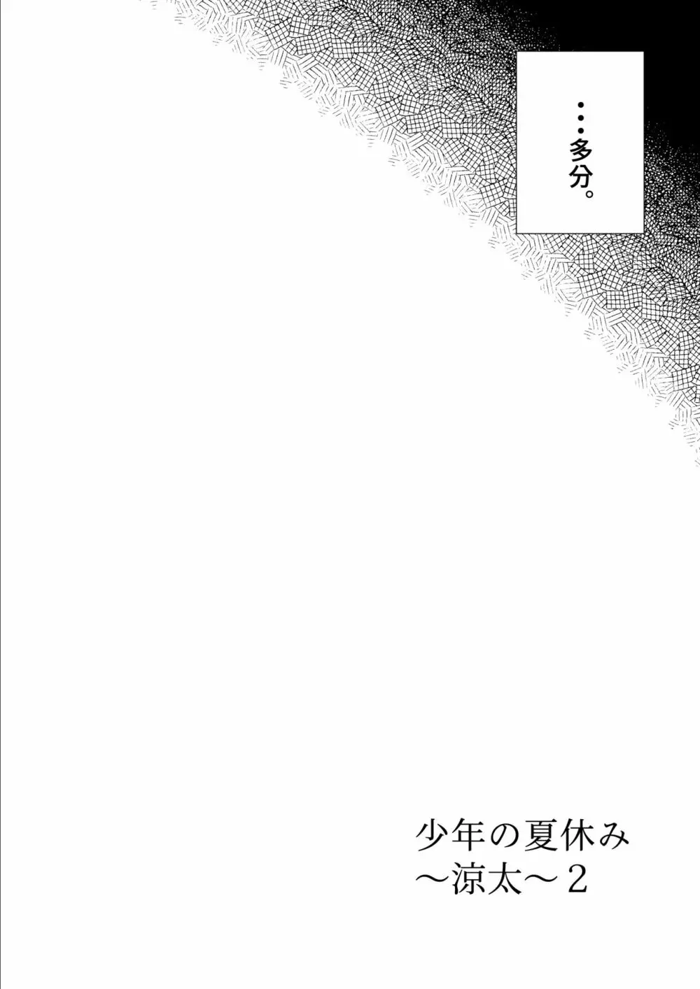 少年の夏休み ～涼太～2 Page.20