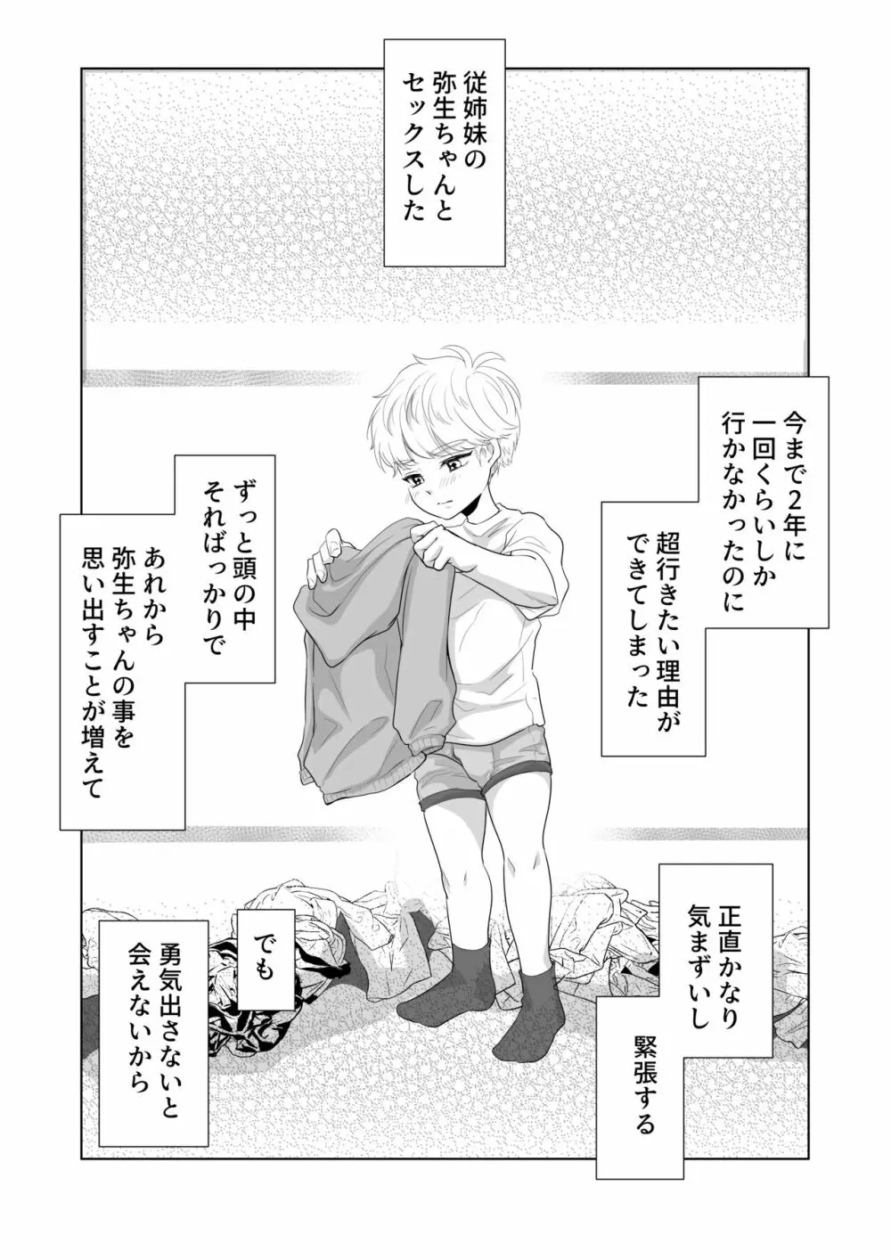 少年の夏休み ～涼太～2 Page.4