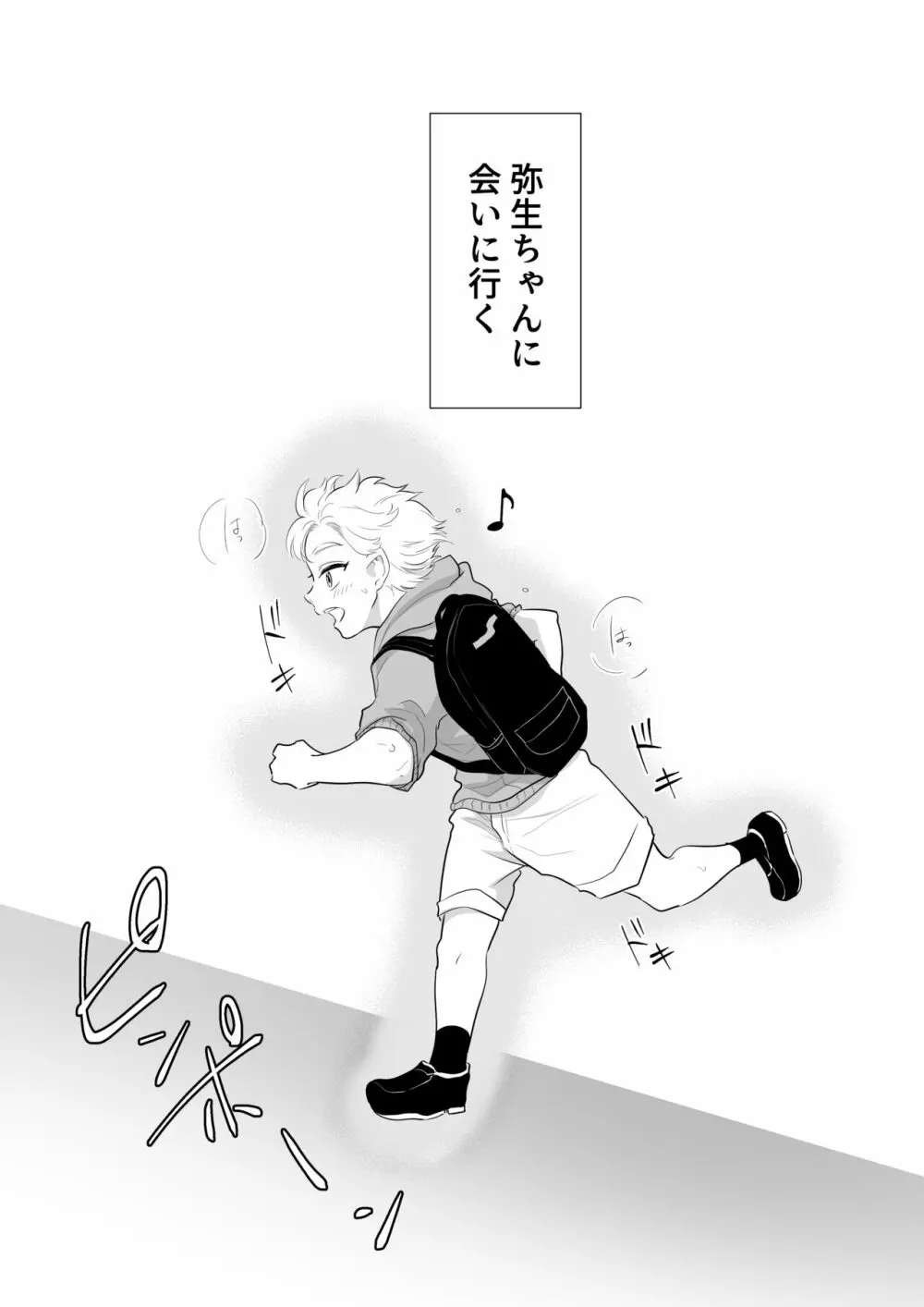 少年の夏休み ～涼太～2 Page.5