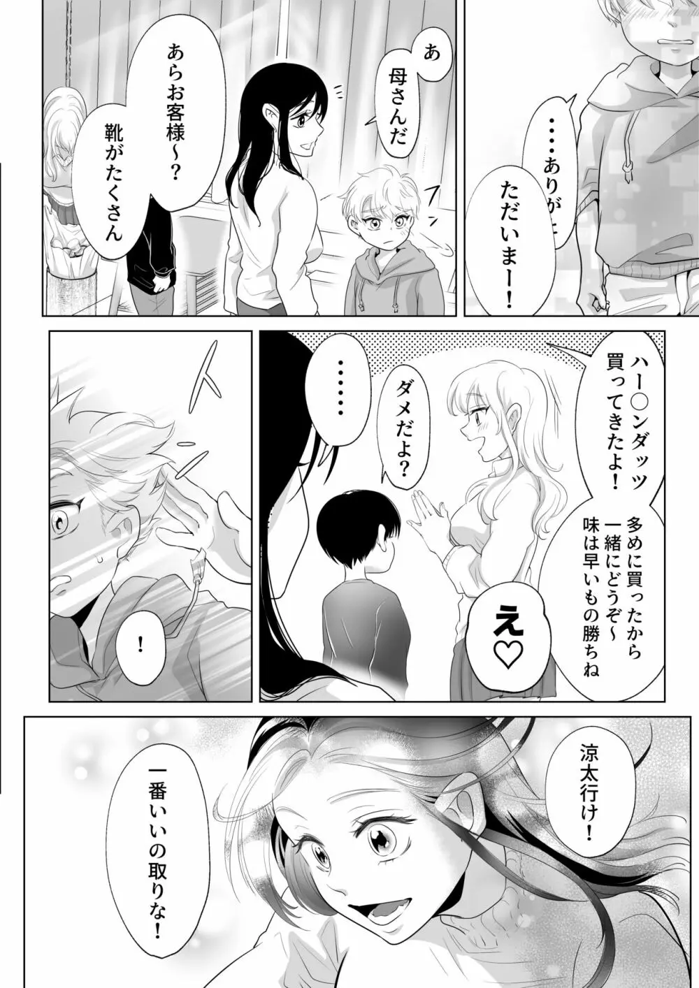 少年の夏休み ～涼太～2 Page.68