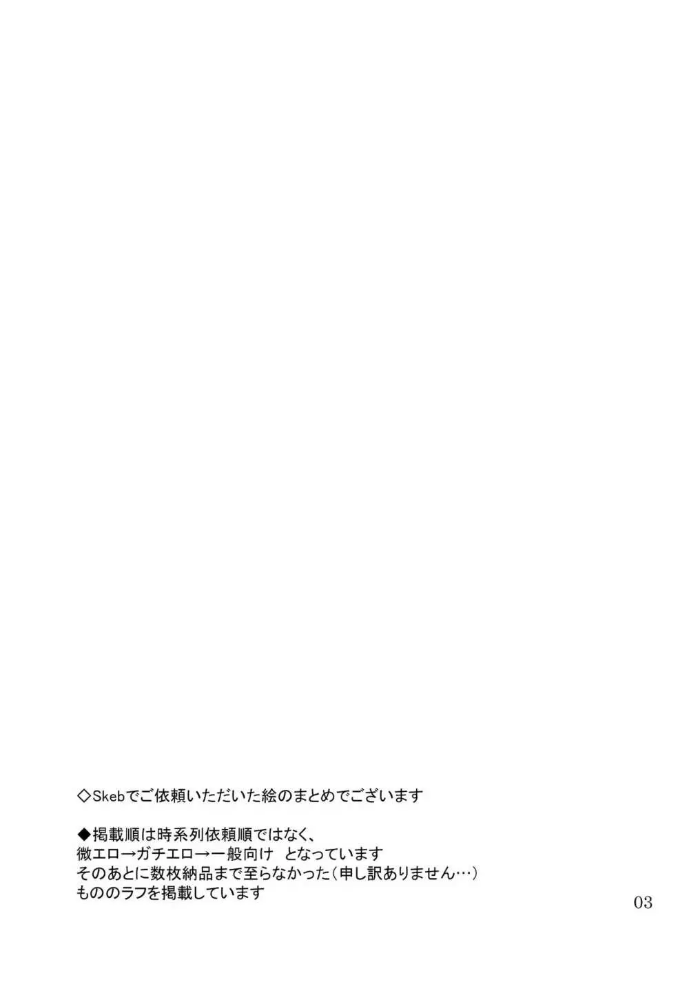 Skebまとめ本 Page.3