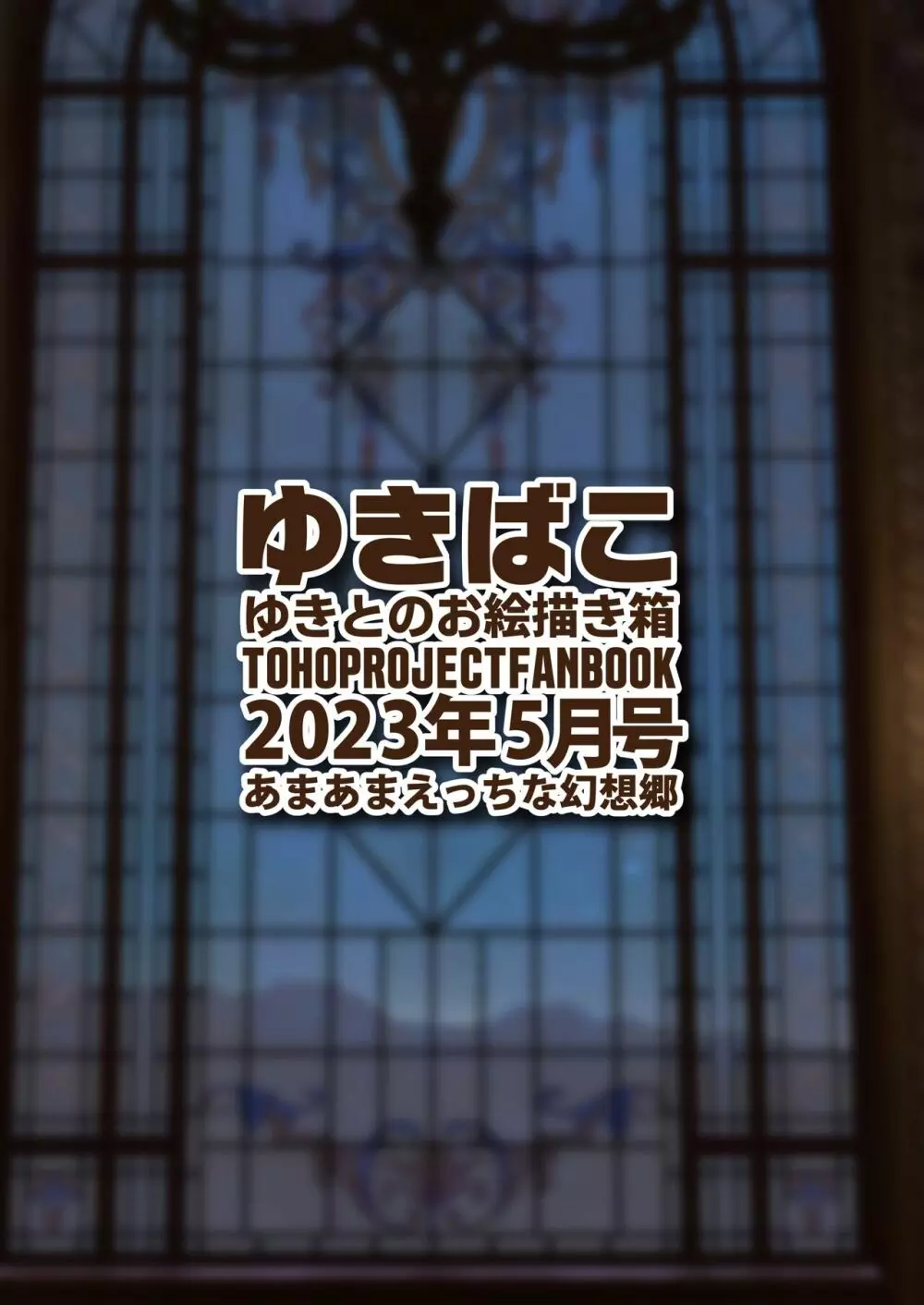 ゆきばこ ゆきとのお絵描き箱 2023年5月号 あまあまえっちな幻想郷 Page.36