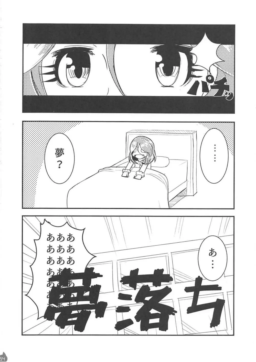 みれえっち合同誌 えっちじゃないモンッ!! Page.53