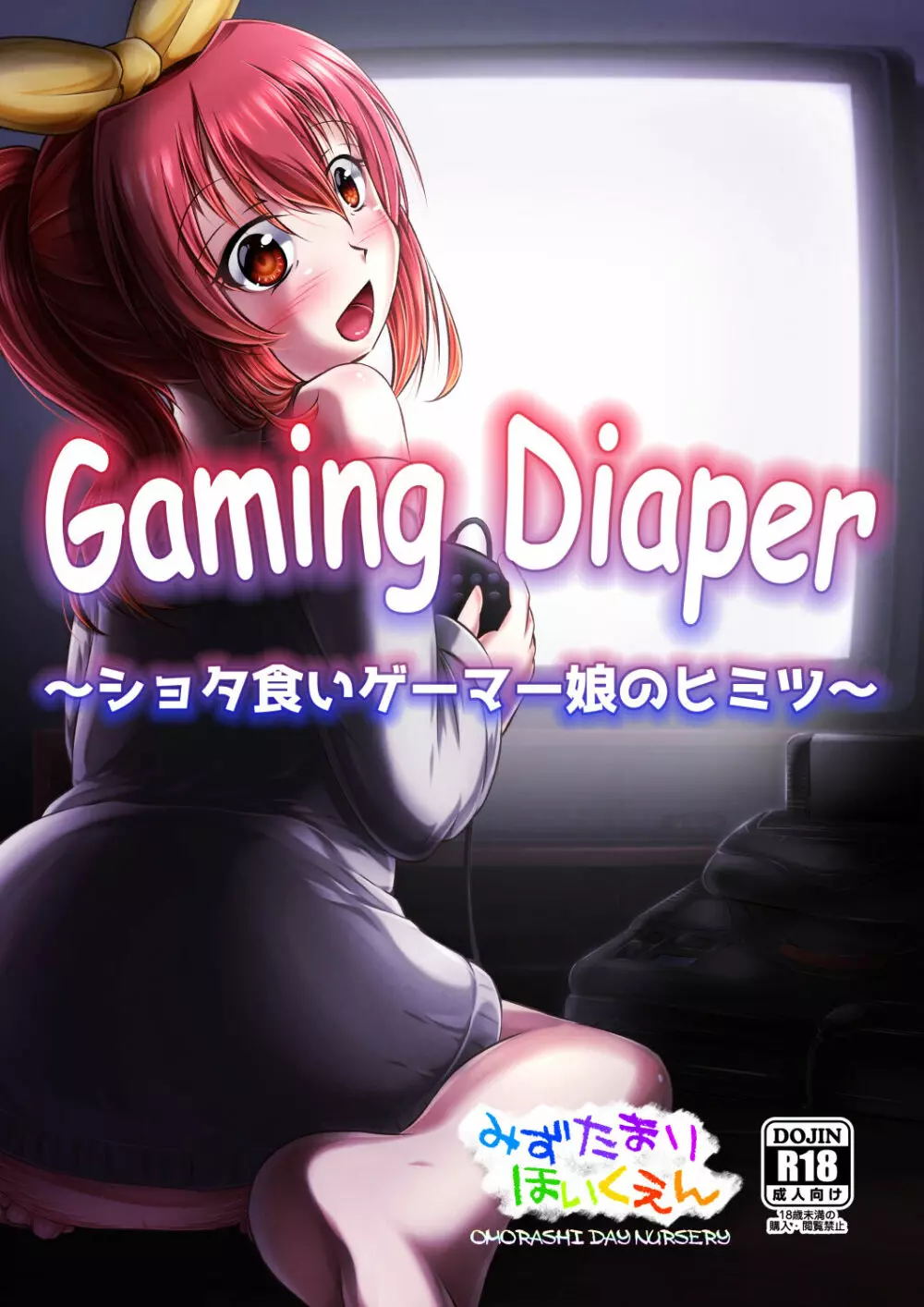 Gaming Diaper ～ショタ食いゲーマー女子のヒミツ～ Page.1