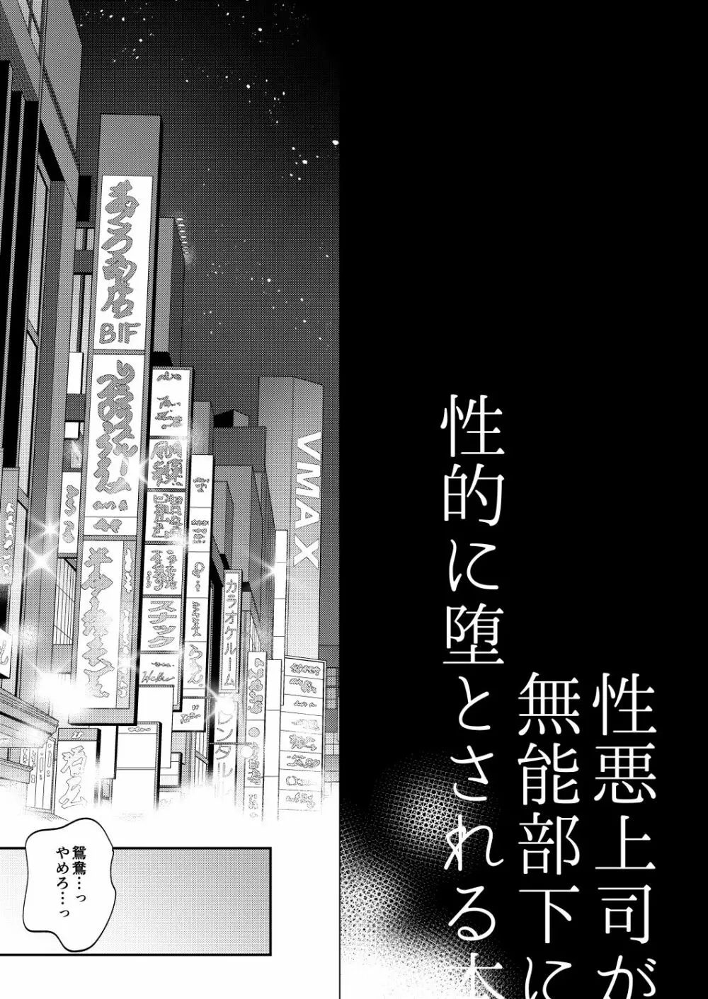 性悪上司が無能部下に性的に堕とされる本 Page.6