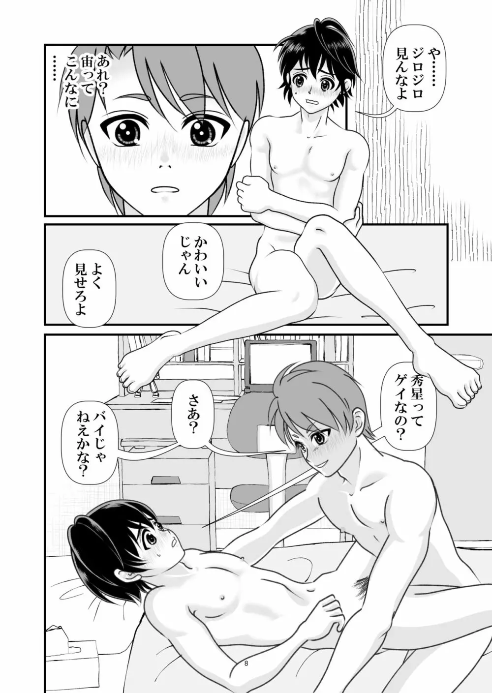 アイの宙色1 Page.8