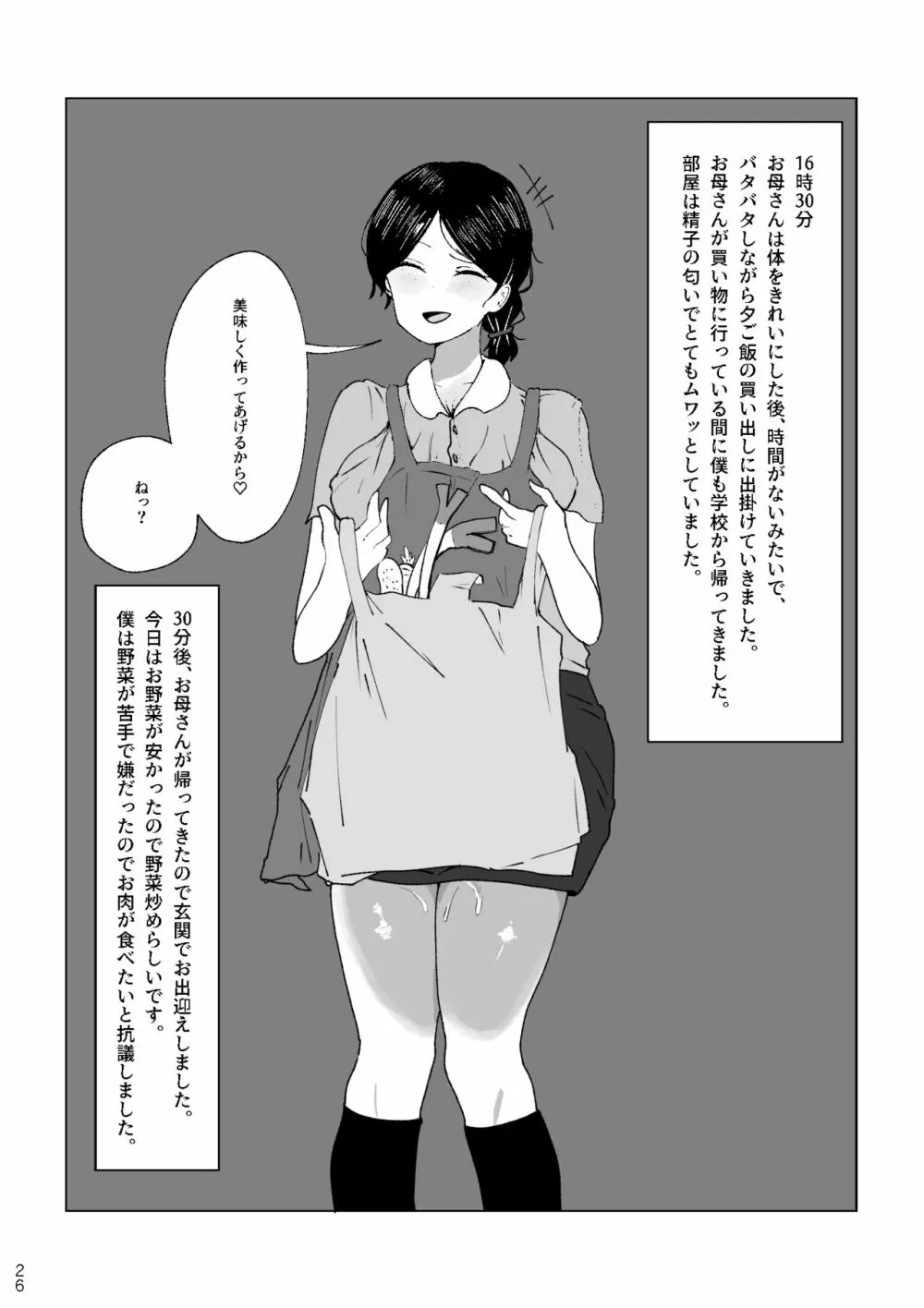 僕のお母さんの一日 Page.26