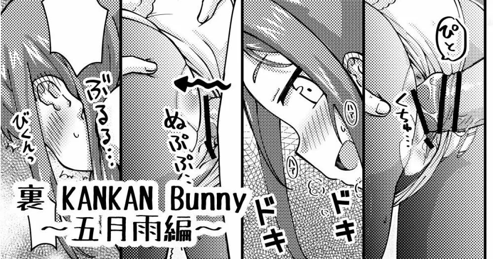 裏 KANKAN Bunny ～五月雨編～ Page.1