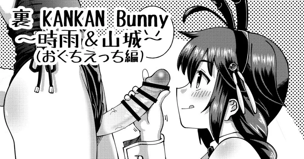 裏 KANKAN Bunny ～時雨＆山城～ Page.1