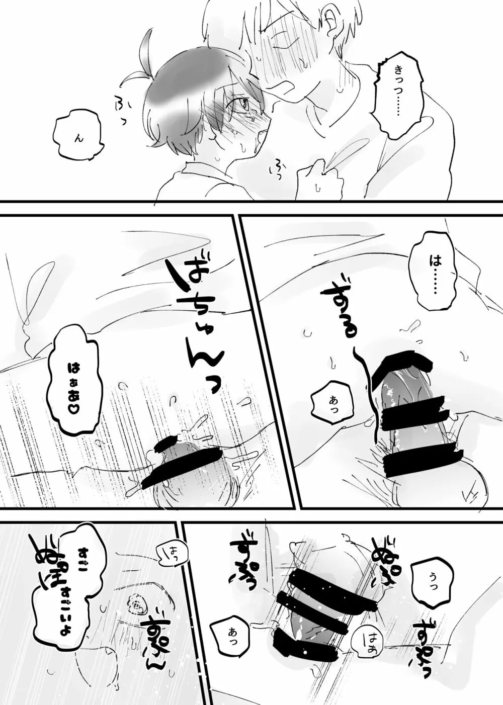 となりのおとこのこ Page.12