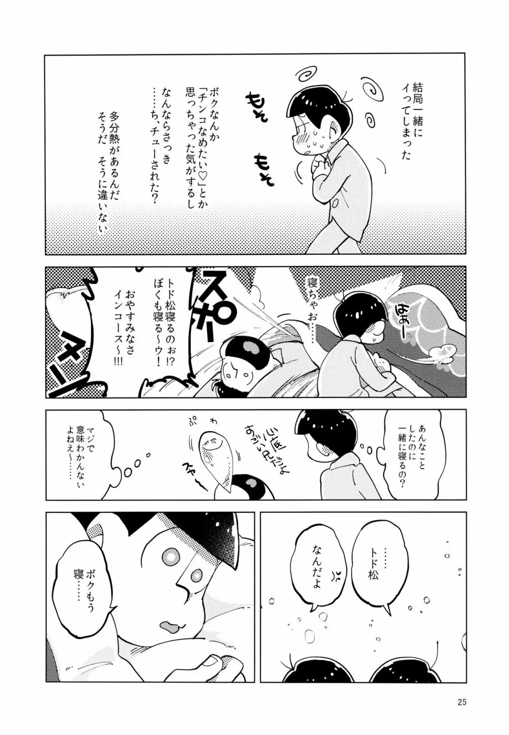 あまえびお寿司 (牛乳/拙者) 君たちピーチ・パパイヤ・マンゴーだね (おそ松さん) Page.25