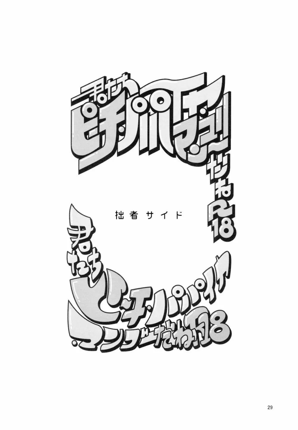 あまえびお寿司 (牛乳/拙者) 君たちピーチ・パパイヤ・マンゴーだね (おそ松さん) Page.29