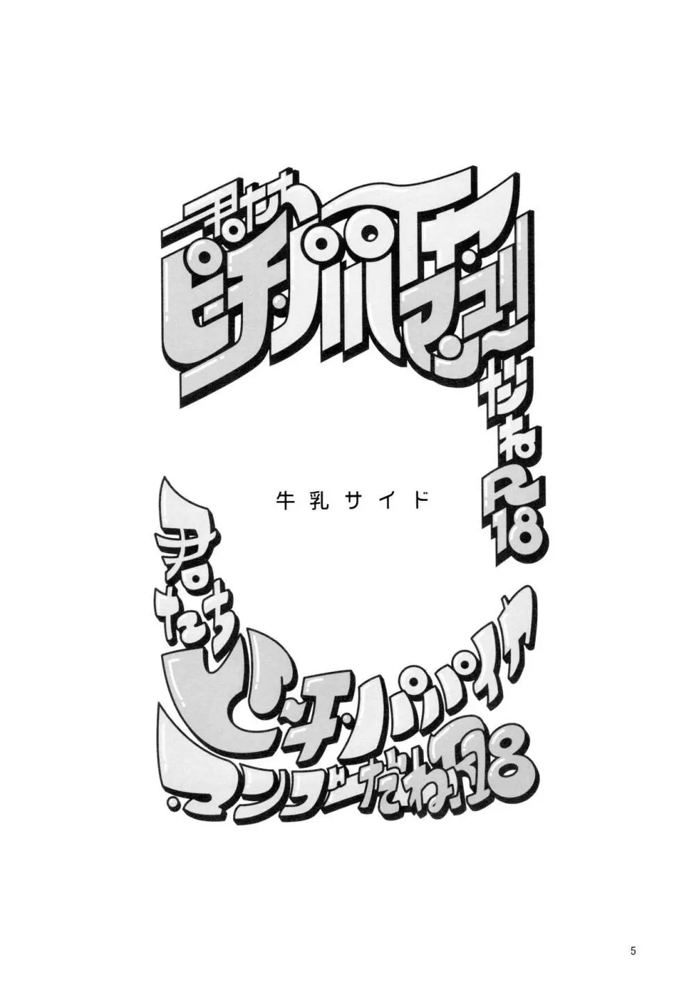 あまえびお寿司 (牛乳/拙者) 君たちピーチ・パパイヤ・マンゴーだね (おそ松さん) Page.5