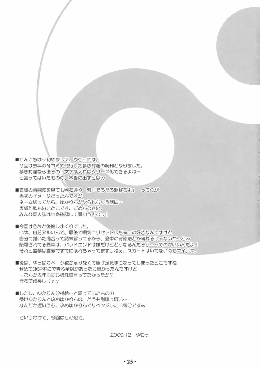 夢想封淫 -妖- Page.24