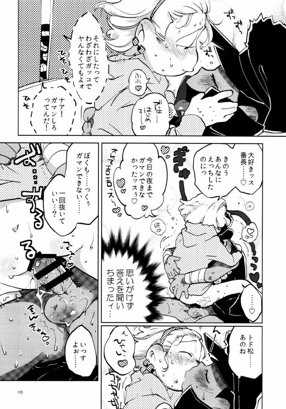 あまえびたまご (牛乳) 我慢上等愛羅武勇 (おそ松さん) Page.10