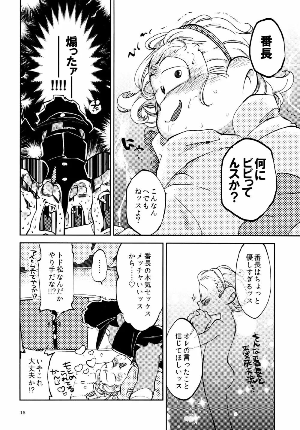 あまえびたまご (牛乳) 我慢上等愛羅武勇 (おそ松さん) Page.18