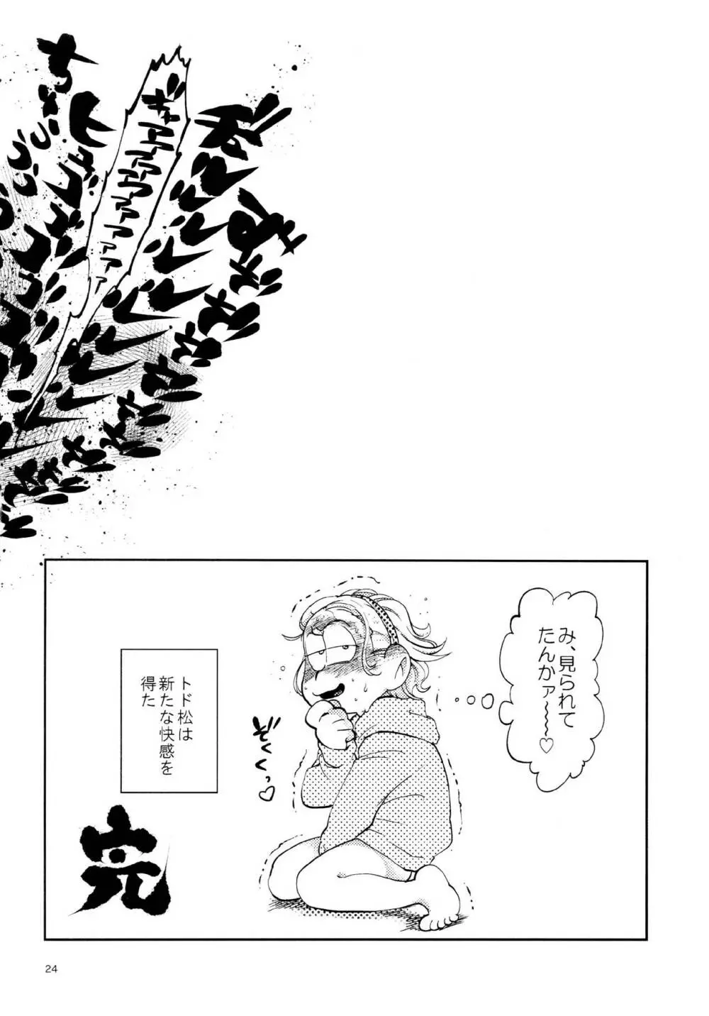 あまえびたまご (牛乳) 我慢上等愛羅武勇 (おそ松さん) Page.24
