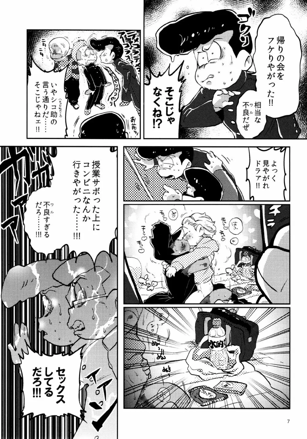 あまえびたまご (牛乳) 我慢上等愛羅武勇 (おそ松さん) Page.7