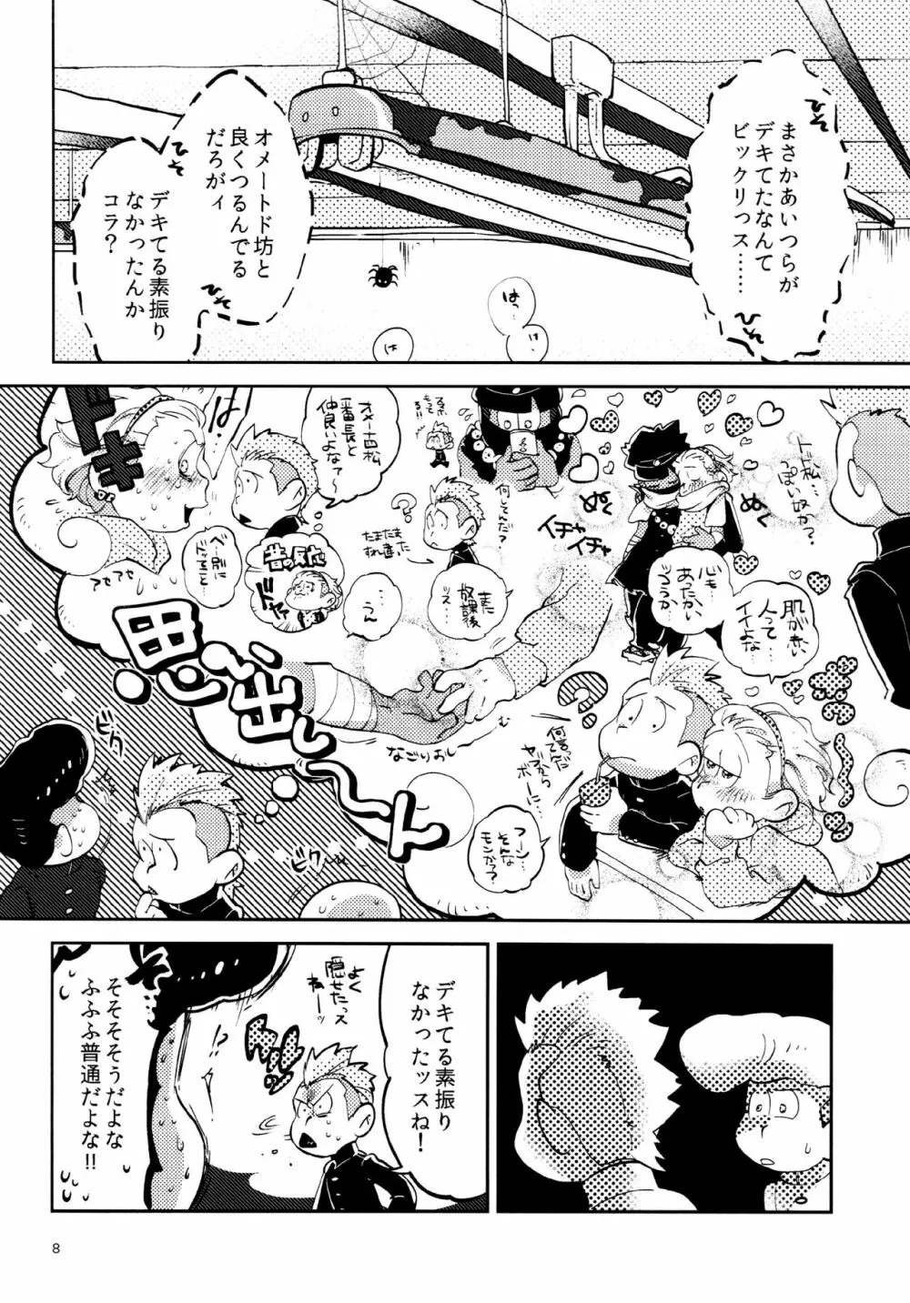 あまえびたまご (牛乳) 我慢上等愛羅武勇 (おそ松さん) Page.8