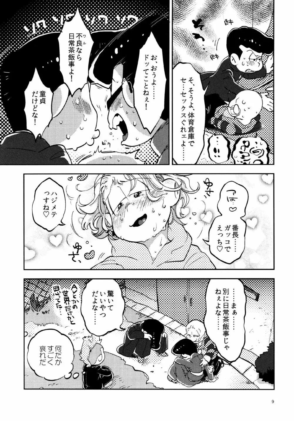 あまえびたまご (牛乳) 我慢上等愛羅武勇 (おそ松さん) Page.9