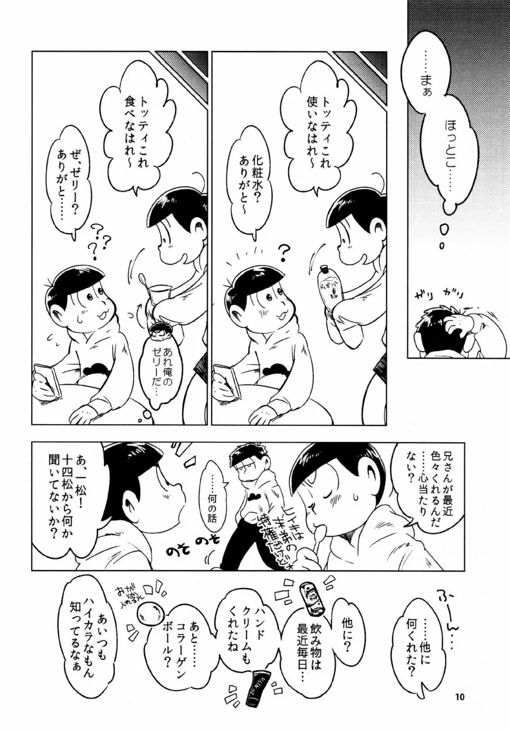 あまえびたまご (牛乳) とどまつびしょぬれけいかく (おそ松さん) Page.10