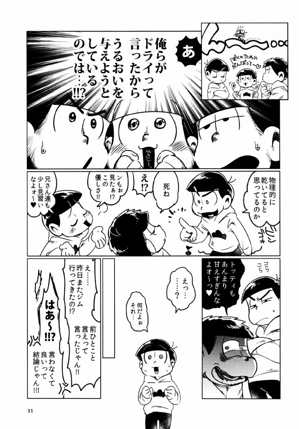 あまえびたまご (牛乳) とどまつびしょぬれけいかく (おそ松さん) Page.11