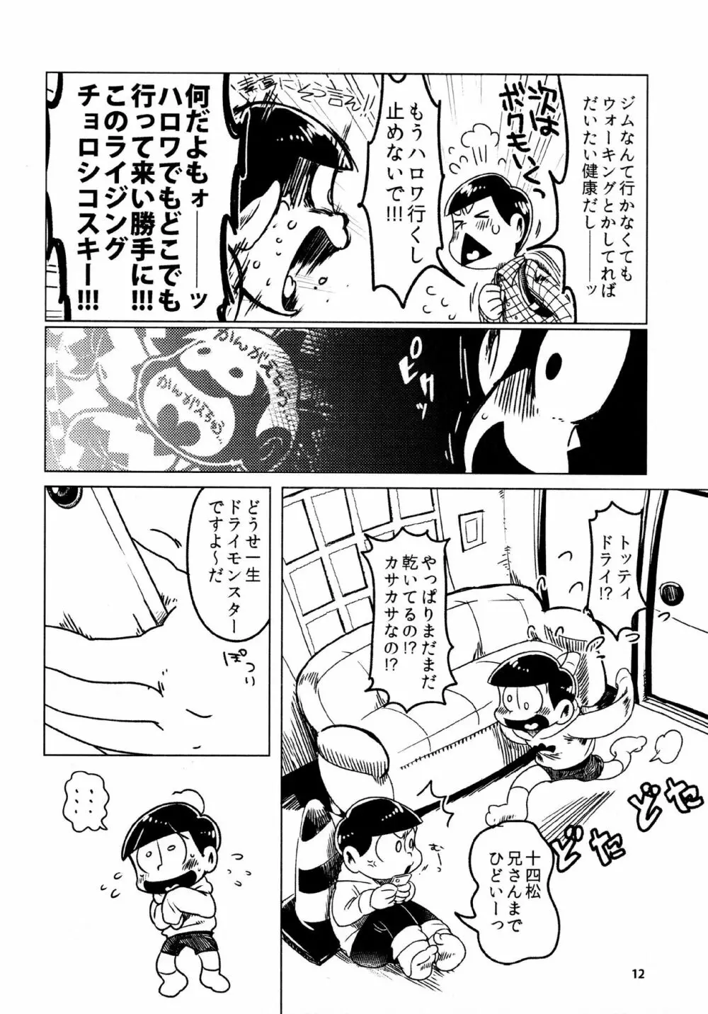 あまえびたまご (牛乳) とどまつびしょぬれけいかく (おそ松さん) Page.12