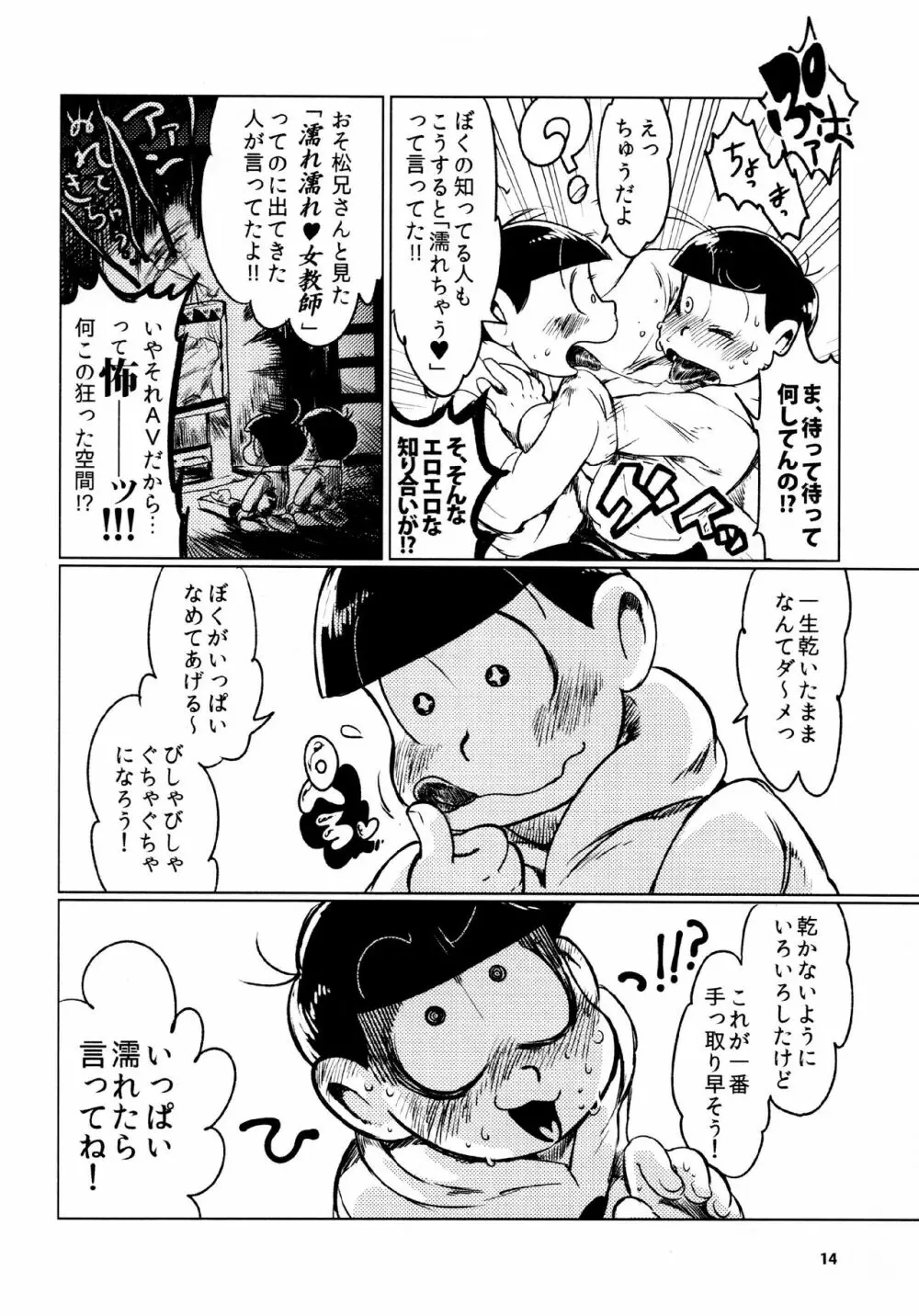あまえびたまご (牛乳) とどまつびしょぬれけいかく (おそ松さん) Page.14