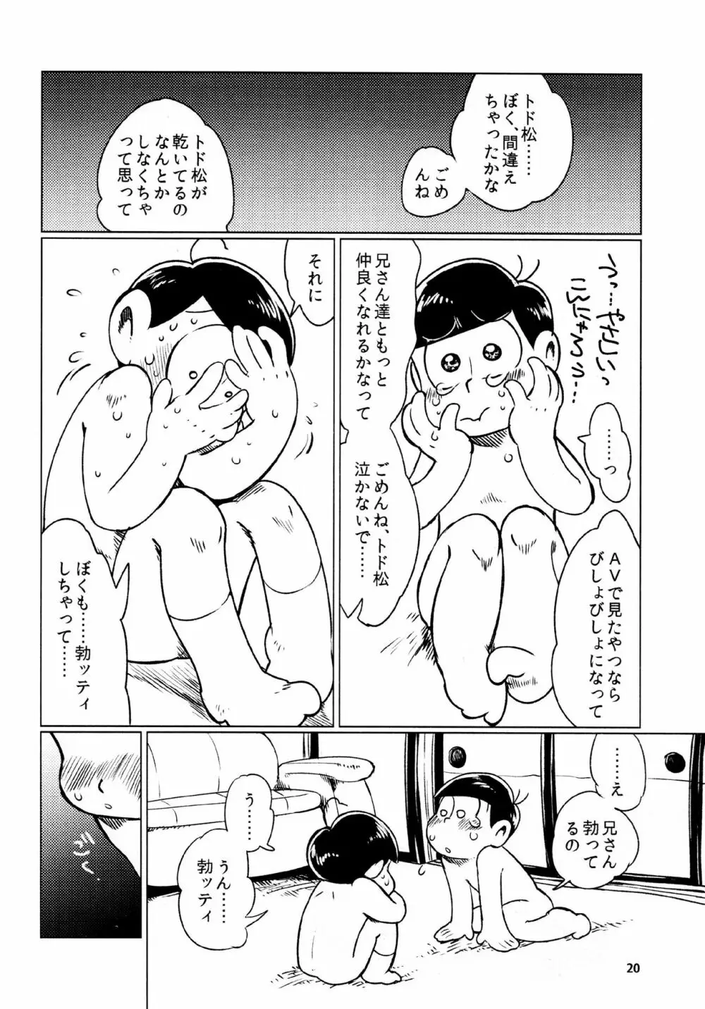 あまえびたまご (牛乳) とどまつびしょぬれけいかく (おそ松さん) Page.20