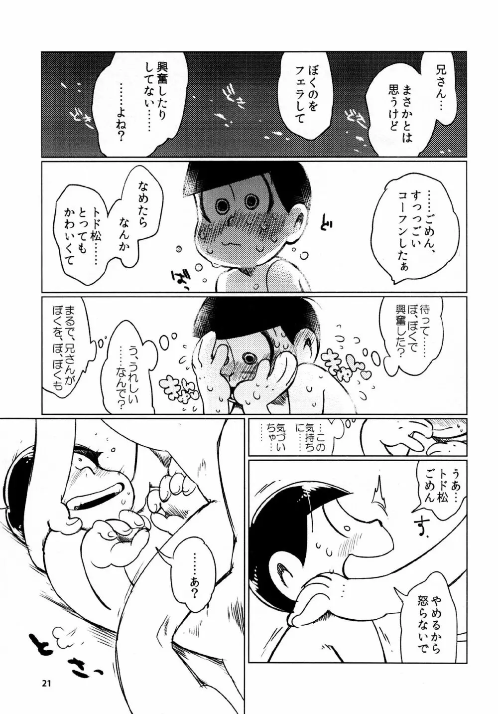 あまえびたまご (牛乳) とどまつびしょぬれけいかく (おそ松さん) Page.21