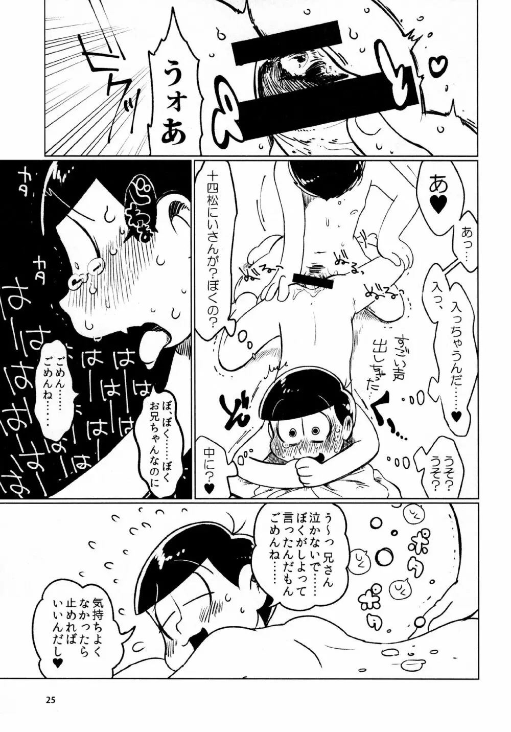 あまえびたまご (牛乳) とどまつびしょぬれけいかく (おそ松さん) Page.25