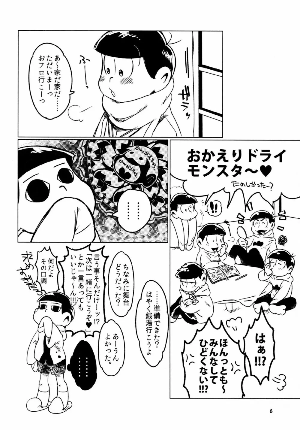 あまえびたまご (牛乳) とどまつびしょぬれけいかく (おそ松さん) Page.6