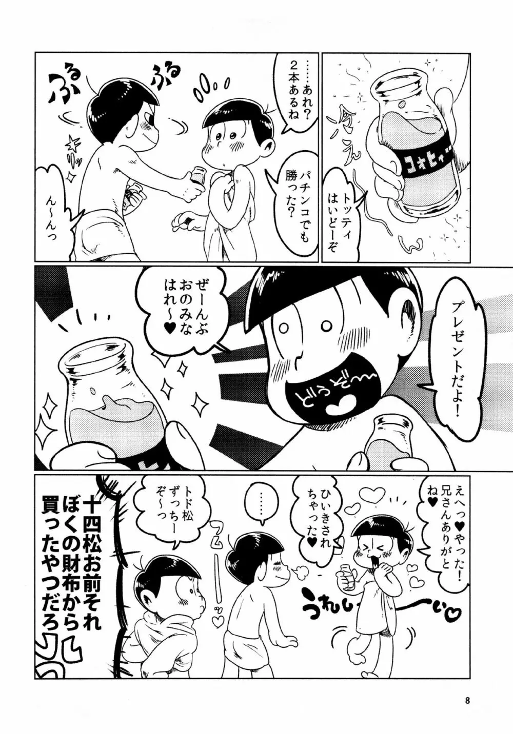 あまえびたまご (牛乳) とどまつびしょぬれけいかく (おそ松さん) Page.8